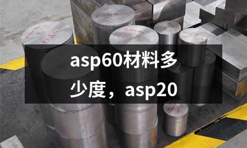 asp60材料多少度,asp20