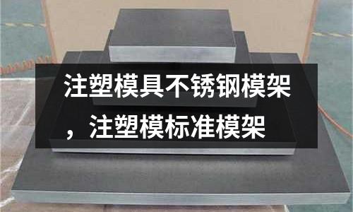 注塑模具不銹鋼模架，注塑模標(biāo)準(zhǔn)模架