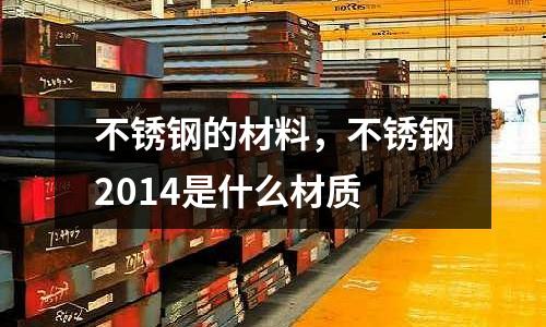不銹鋼的材料,不銹鋼2014是什么材質