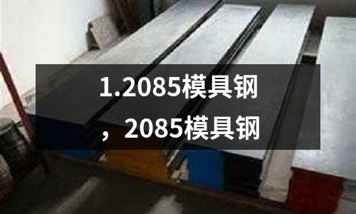 1.2085模具鋼,2085模具鋼