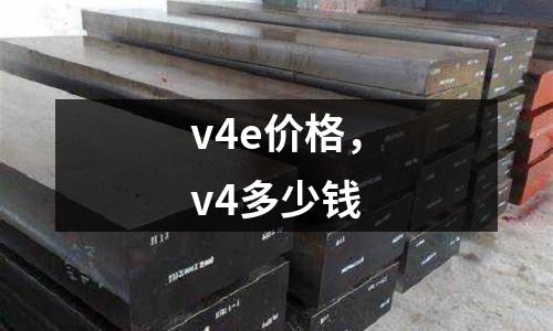 v4e價格，v4多少錢