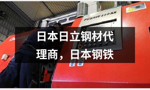 日本日立鋼材代理商,日本鋼鐵