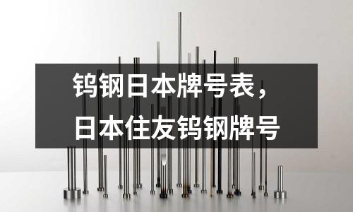 鎢鋼日本牌號表,日本住友鎢鋼牌號