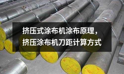 擠壓式涂布機涂布原理，擠壓涂布機刀距計算方式