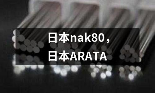 日本nak80，日本ARATA