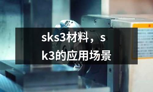 sks3材料,sk3的應用場景