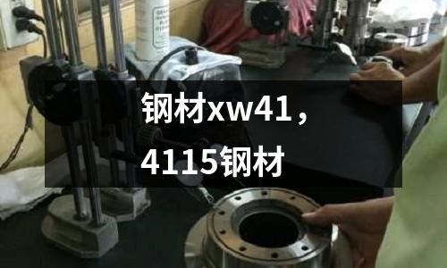 鋼材xw41，4115鋼材