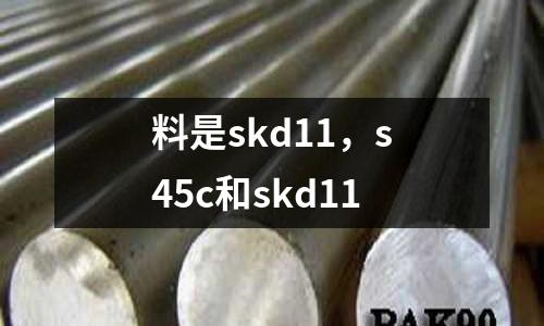 料是skd11，s45c和skd11