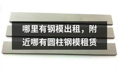 哪里有鋼模出租，附近哪有圓柱鋼模租賃