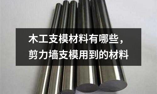 木工支模材料有哪些,剪力墻支模用到的材料