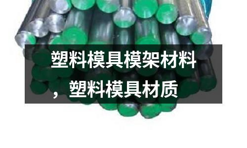 塑料模具模架材料,塑料模具材質(zhì)