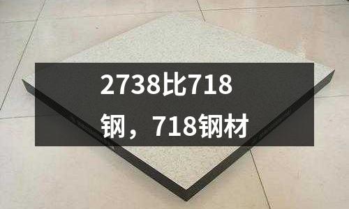2738比718鋼,718鋼材