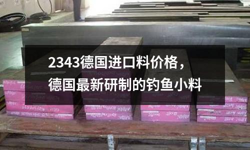 2343德國進口料價格,德國最新研制的釣魚小料