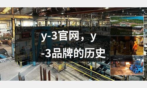 y-3官網,y-3品牌的歷史