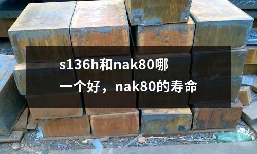 s136h和nak80哪一個(gè)好,nak80的壽命