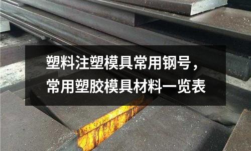 塑料注塑模具常用鋼號(hào),常用塑膠模具材料一覽表