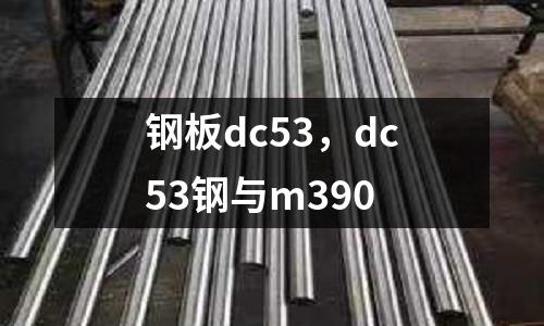 鋼板dc53,dc53鋼與m390