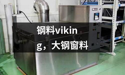 鋼料viking,大鋼窗料
