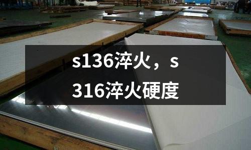 s136淬火,s316淬火硬度