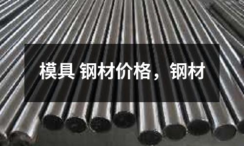 模具 鋼材價格，鋼材