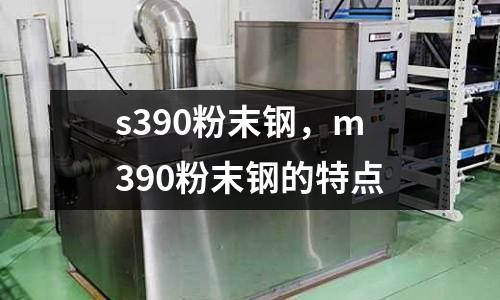 s390粉末鋼，m390粉末鋼的特點