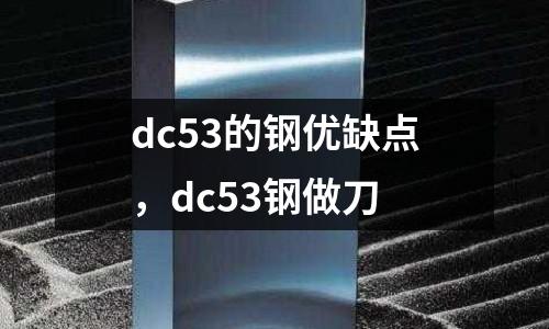 dc53的鋼優缺點，dc53鋼做刀