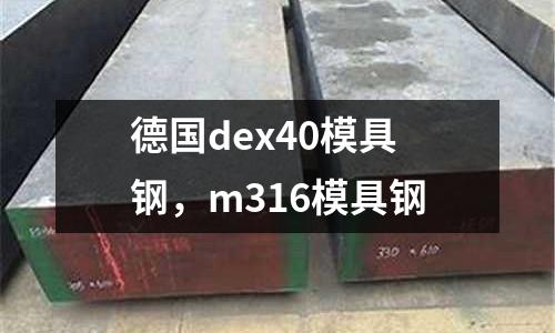德國dex40模具鋼,m316模具鋼