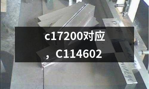 c17200對應(yīng),C114602