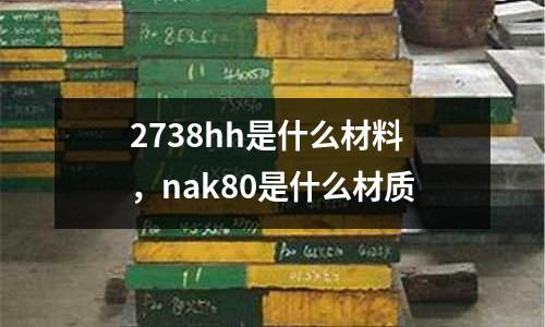 2738hh是什么材料,nak80是什么材質(zhì)
