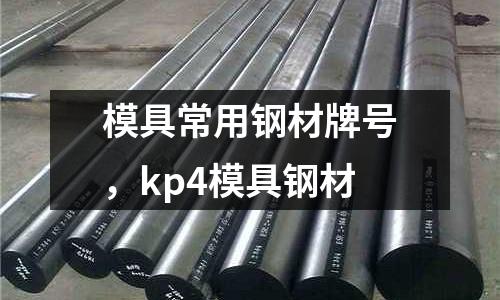 模具常用鋼材牌號,kp4模具鋼材