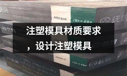 注塑模具材質要求,設計注塑模具