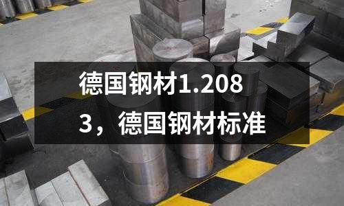 德國(guó)鋼材1.2083,德國(guó)鋼材標(biāo)準(zhǔn)