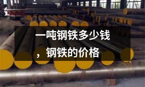 一噸鋼鐵多少錢,鋼鐵的價格