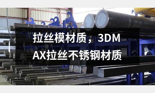 拉絲模材質(zhì)，3DMAX拉絲不銹鋼材質(zhì)