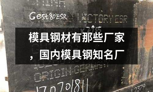 模具鋼材有那些廠家，國內模具鋼知名廠