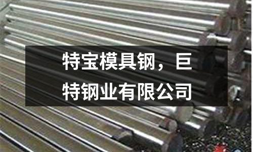 特寶模具鋼，巨特鋼業(yè)有限公司