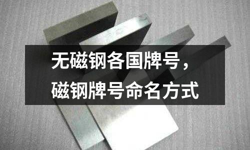 無磁鋼各國牌號,磁鋼牌號命名方式