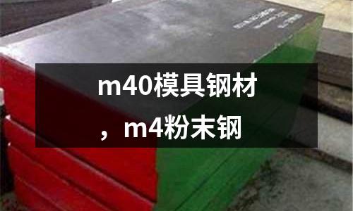 m40模具鋼材,m4粉末鋼