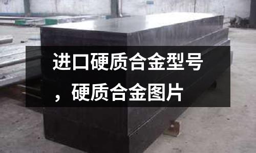 進(jìn)口硬質(zhì)合金型號，硬質(zhì)合金圖片