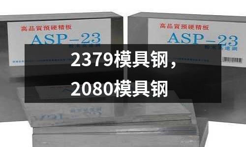 2379模具鋼,2080模具鋼
