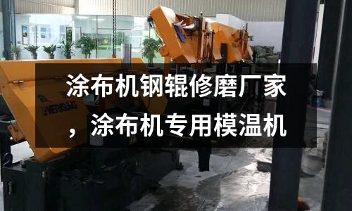 涂布機(jī)鋼輥修磨廠家,涂布機(jī)專用模溫機(jī)