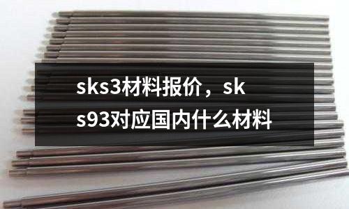 sks3材料報價,sks93對應國內什么材料