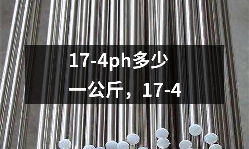 17-4ph多少一公斤,17-4