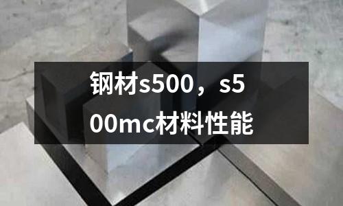 鋼材s500,s500mc材料性能