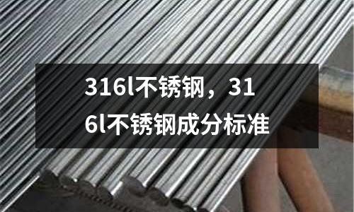 316l不銹鋼，316l不銹鋼成分標準