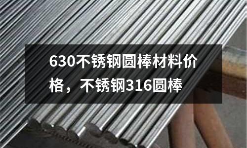 630不銹鋼圓棒材料價格,不銹鋼316圓棒