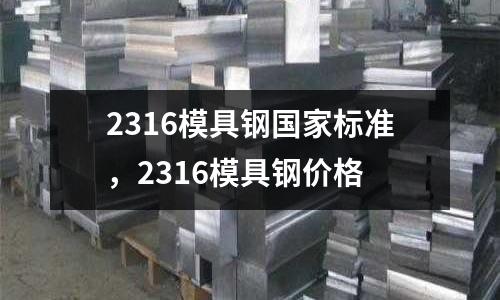 2316模具鋼國家標準，2316模具鋼價格