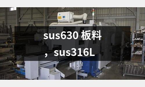 sus630 板料，sus316L