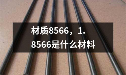 材質(zhì)8566,1.8566是什么材料
