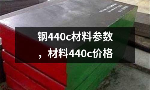 鋼440c材料參數,材料440c價格